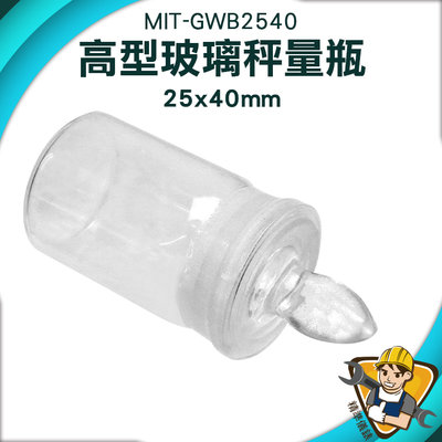 【精準儀錶】玻璃瓶 密封玻璃瓶 稱量瓶 MIT-GWB2540 比重瓶 空瓶 生物醫學 樣本瓶