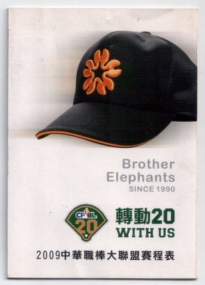 【中華職棒】2009 中華職棒大聯盟 賽程表 職棒20年 轉動20  兄弟象