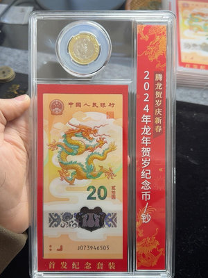 2024龍年紀念鈔 紀念幣組合，一鈔一幣