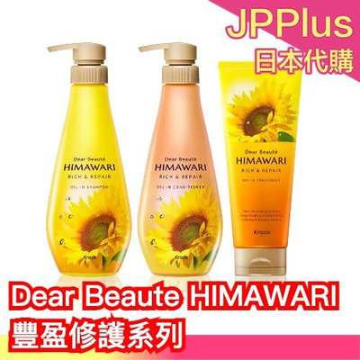 日本製🌼 Dear Beaute HIMAWARI 豐盈修護系列 雨天不毛躁 花香 柔順頭髮 適合自然卷 葵花籽油 滋潤 向日葵❤JP