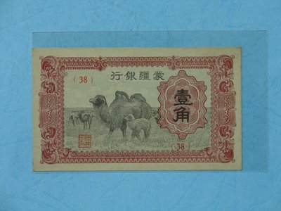 中國近代紙鈔 ~ 蒙疆銀行~壹角