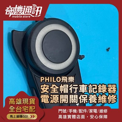 高雄【維修 清潔 保養】PHILO 飛樂 安全帽 行車記錄器 iOS16 維修電源 開關故障 清潔保養