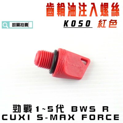 KOSO 紅色 齒輪油蓋 齒輪油注入蓋 注入螺絲 適用於 勁戰 BWS CUXI SMAX FORCE 附發票