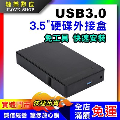 【實體門市：婕樂數位】3.5吋硬碟外接盒 USB3.0通用硬碟盒 3.5"2.5吋 SATA硬碟外接盒 硬碟盒 免螺絲
