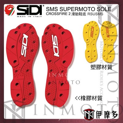 伊摩多※義大利SIDI 越野車靴 SMS SUPERMOTO SOLE 滑胎 替換鞋底 RSUSMS 紅 黃 有分尺寸