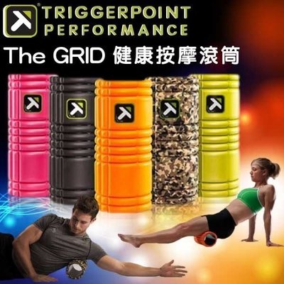 現貨 TRIGGER POINT The Grid 健康按摩滾筒 / 瑜珈滾筒 運動 按摩 健身 紓壓
