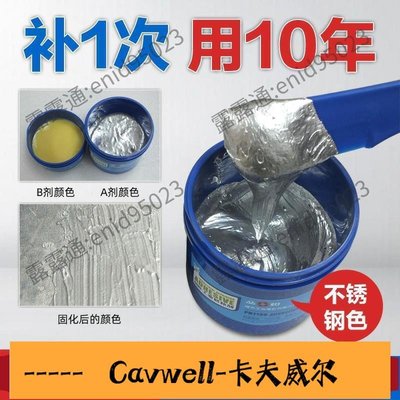 Cavwell-恒金屬修補劑鋼質鑄鐵鋁不銹鋼砂眼裂縫磨損強力修復劑鑄工膠-可開統編