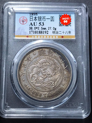 1895年明治二十八年日本一元龍銀幣，公博評級AU53分，實