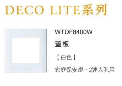 【Panasonic】國際牌 家庭保安燈 DECO LITE系列(星光) WTDF8400W 白色 小夜燈 停電照明