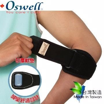 德國 Oswell 頂級護具 S-17 矽膠 軟墊 護肘 FREE號 手肘 護具 籃球 羽毛球 自行車 健身 運動