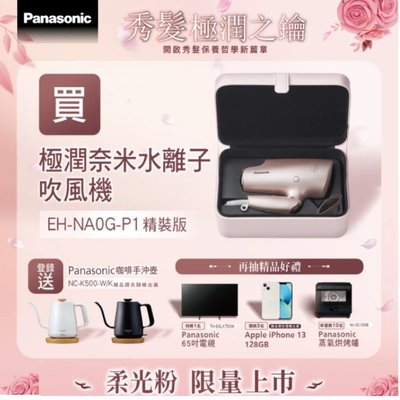 【Panasonic 國際牌】高滲透水離子吹風機 禮盒組 (EH-EH-NA0G-P1)