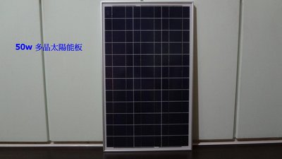 【有陽光有能量】50w 多晶 太陽能板