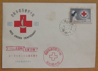 五十年代封--紅十字會百週年紀念郵票--52年09.01--紀87--台中戳-01-早期台灣首日封--珍藏老封