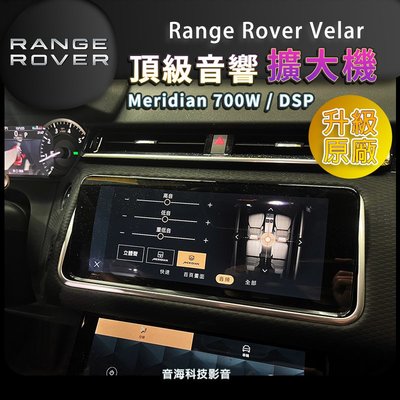 陸虎Range Rover Velar 升級原廠 Meridian 700W 隱藏功能 無線CarPlay 擴大機DSP