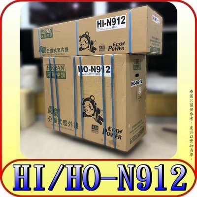 《三禾影》HERAN 禾聯家電 HI-N912 HO-N912(可選配冷暖) 分離式冷氣 變頻一級