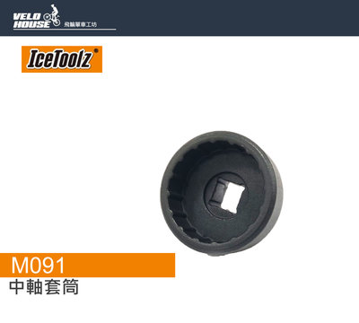 【飛輪單車】IceTOOLZ M091多功能BB中軸套筒[台灣製造][03007619]