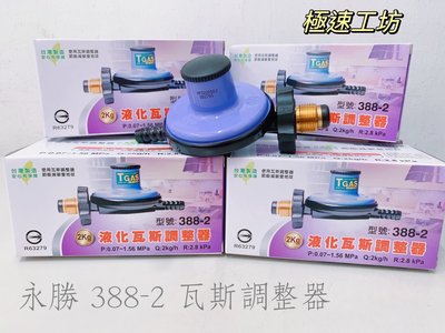 (現貨) 台灣製造 永勝R280/Q2/388-2調整器(低壓)