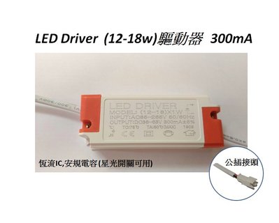 led12-18w 驅動電源 LED driver 全電壓 85V~265V可用(定電流:300ma,公母頭，端子頭)