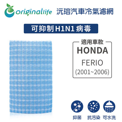 適用HONDA: FERIO (2001-2006年) 【Original Life 沅瑢】長效可水洗 汽車冷氣濾網