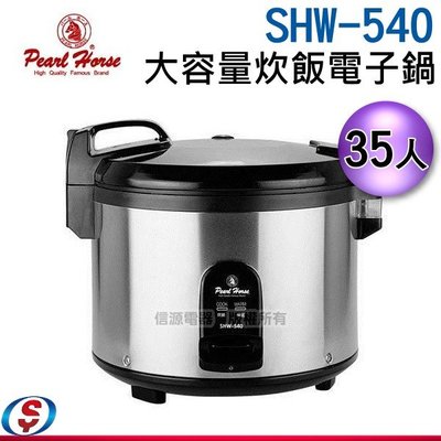 【信源電器】35人份【寶馬牌 大容量炊飯電子鍋】SHW-540 / SHW540