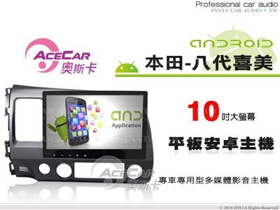 音仕達汽車音響 ACECAR奧斯卡 本田-八代喜美 10吋觸控大螢幕 內建導航 平板安卓專用主機