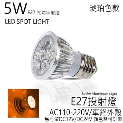台灣製造 LED 5W AC110-220V 琥珀色 車鋁 E27 螺口 杯燈 投射燈 投光燈 燈泡 重點照明 室內照明
