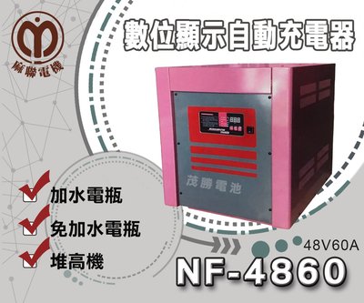 【茂勝電池】麻聯 NF-4860 NF系列 48V/60A 數位顯示自動充電器 電瓶充電器 桃園 新北 台北 可自取