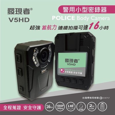 【發現者】V5HD 高規格 警用多用途微型  防水 監控 SONY 1080p 密錄器 贈32G