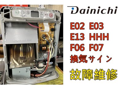 日本 Dainichi 各式媒油暖爐 煤油電暖爐 換氣不良 E02 E03 氣化器 故障維修 清潔保養