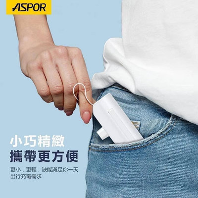 【ASPOR MINI口袋充行動電源】iPhone USB-C Lightning A331 A332 行動充 移動電源