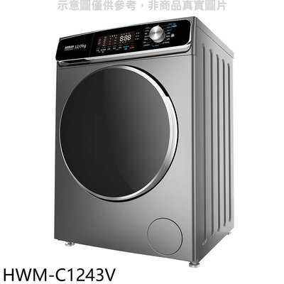 《可議價》禾聯【HWM-C1243V】12公斤蒸氣溫水滾筒變頻洗衣機(含標準安裝)