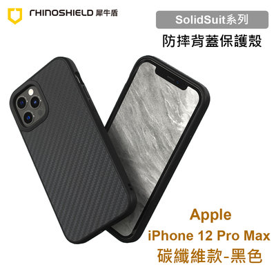 犀牛盾 SolidSuit Apple iPhone 12 Pro Max 6.7吋 碳纖維黑色防摔背蓋手機殼 保護套