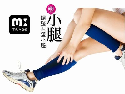 【上發】muva遠紅外線調整型塑小腿 塑腿 塑腿襪 完美雕塑局部曲線 伸縮性極佳的材質 台灣製造 原廠進貨