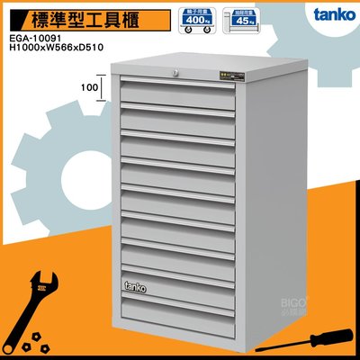 免運 天鋼 EGA-10091工具櫃(9屜) 耐重櫃 效率櫃 工具收納櫃 抽屜櫃 重型櫃 九層抽屜 收納櫃 零件櫃 整理