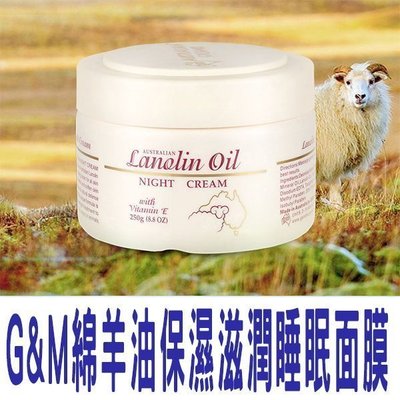 G&M 澳洲綿羊油晚霜 Lanolin oil night cream 250g 綿羊油+維他命E保濕晚霜 滋潤保濕