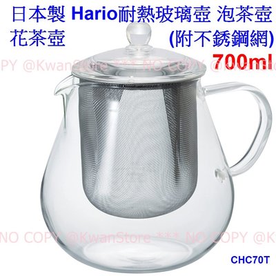 [700ml] 日本製 Hario耐熱玻璃壺 泡茶壺 花茶壺 (附不銹鋼網) CHC70T