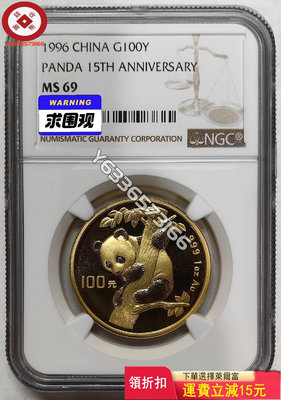 (冠軍分)1996年熊貓金幣發行15周年1盎司金幣NGC 評級幣 銀幣 紙鈔【錢幣收藏】26660
