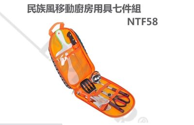 NTF58 努特 Nuit 民族風移動廚房用具七件組