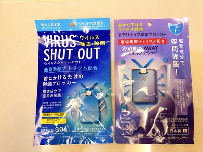 （全新現貨）virus  shut out日本製頸帶式空氣清淨機30天