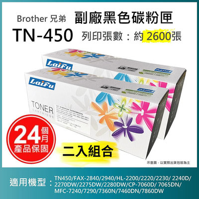 【LAIFU耗材買十送一】Brother 相容黑色碳粉匣 TN-450 適用 TN450/FAX-2840【兩入優惠組】