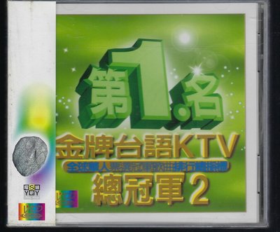 1502 第1名金牌台語KTV總冠軍 2 VCD 未拆封商品