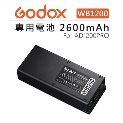 e電匠倉 Godox 神牛 AD1200 Pro 專用電池 2600mAh WB1200 外拍燈 閃光燈 攝影燈 鋰電池