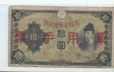 郵幣鈔-大日本帝國政府軍用手票拾圓2057