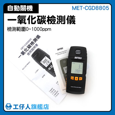 『工仔人』氣體偵測器 MET-CGD8805 CO報警器 氣體警報器 聲光報警提示 一氧化碳 多種氣體偵測選擇