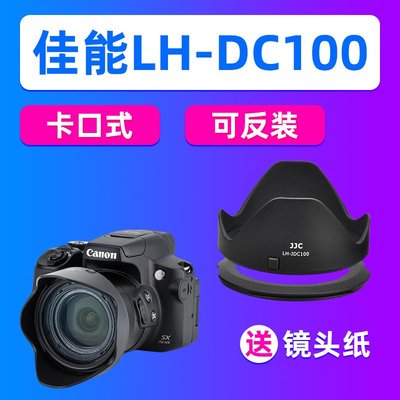 【STYLE嚴選】JJC佳能LH-DC100遮光罩POWERSHOT SX60 SX50 G3X SX520相機SX70