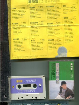 羅時豐(5) 台語流行歌曲專輯  再三誤解  飛羚二手錄音帶(+歌詞)