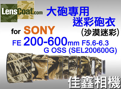 佳鑫相機 （全新品）美國Lenscoat 大砲迷彩砲衣(沙漠迷彩) Sony FE 200-600mm G OSS適用