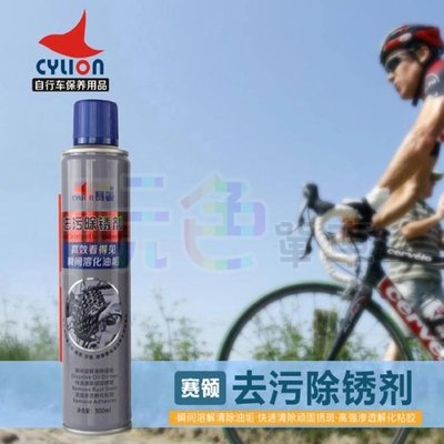【CYLION 去污 除銹劑 300ml】自行車 強力噴霧式 除鏽 鏈條清潔 除銹 香港賽領 鏈條 (玩色單車)