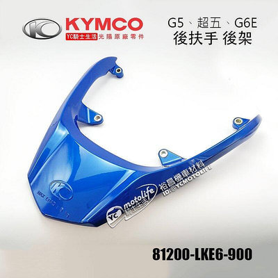 _KYMCO光陽原廠 後扶手 後架 G5 超五 G6E X-SENSE 把手 扶手 車殼 尾翼 鋼鐵藍