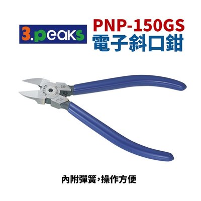 【Suey電子商城】日本3.peaks PNP-150GS 電子斜口鉗 鉗子 手工具